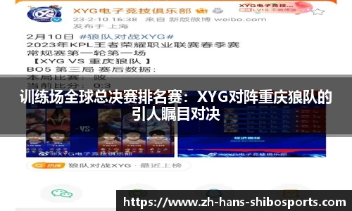 训练场全球总决赛排名赛：XYG对阵重庆狼队的引人瞩目对决