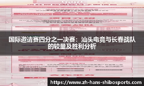 国际邀请赛四分之一决赛：汕头电竞与长春战队的较量及胜利分析