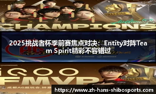 2025挑战者杯季前赛焦点对决：Entity对阵Team Spirit精彩不容错过