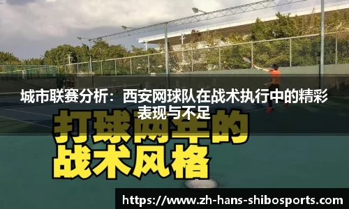 城市联赛分析：西安网球队在战术执行中的精彩表现与不足