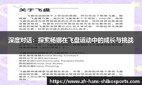 深度对话：探索杨娜在飞盘运动中的成长与挑战