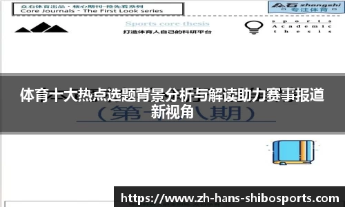 体育十大热点选题背景分析与解读助力赛事报道新视角