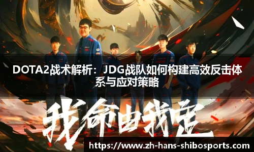 DOTA2战术解析：JDG战队如何构建高效反击体系与应对策略