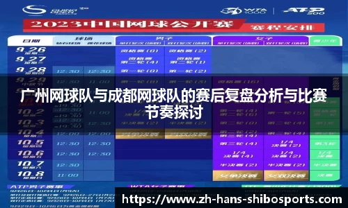 广州网球队与成都网球队的赛后复盘分析与比赛节奏探讨