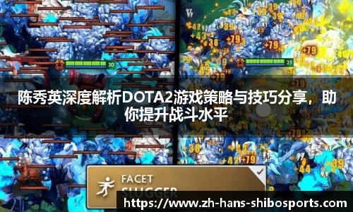 陈秀英深度解析DOTA2游戏策略与技巧分享，助你提升战斗水平