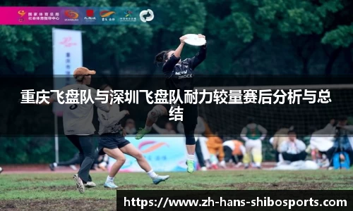 重庆飞盘队与深圳飞盘队耐力较量赛后分析与总结