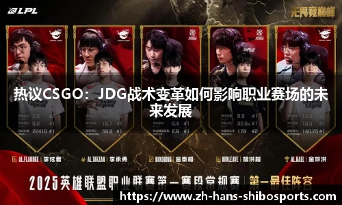 热议CSGO：JDG战术变革如何影响职业赛场的未来发展