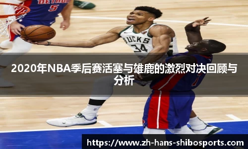 2020年NBA季后赛活塞与雄鹿的激烈对决回顾与分析