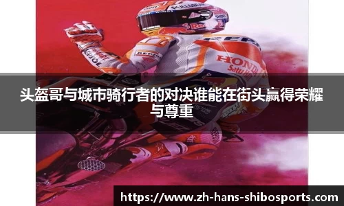 头盔哥与城市骑行者的对决谁能在街头赢得荣耀与尊重
