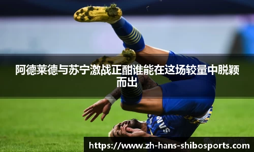 阿德莱德与苏宁激战正酣谁能在这场较量中脱颖而出