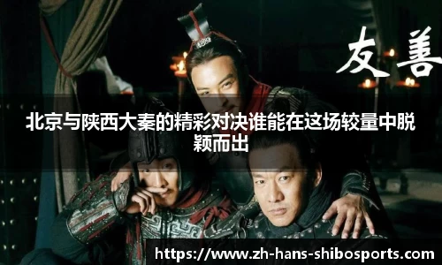 北京与陕西大秦的精彩对决谁能在这场较量中脱颖而出
