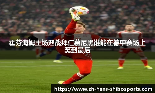 霍芬海姆主场迎战拜仁慕尼黑谁能在德甲赛场上笑到最后