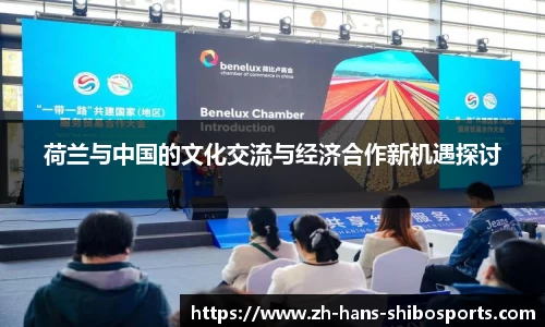 荷兰与中国的文化交流与经济合作新机遇探讨