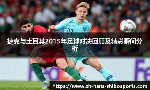 捷克与土耳其2015年足球对决回顾及精彩瞬间分析